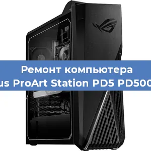 Замена термопасты на компьютере Asus ProArt Station PD5 PD500TC в Тюмени